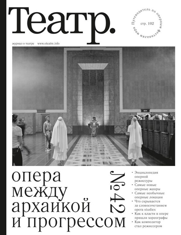 Театр № 42. Опера между архаикой и прогрессом