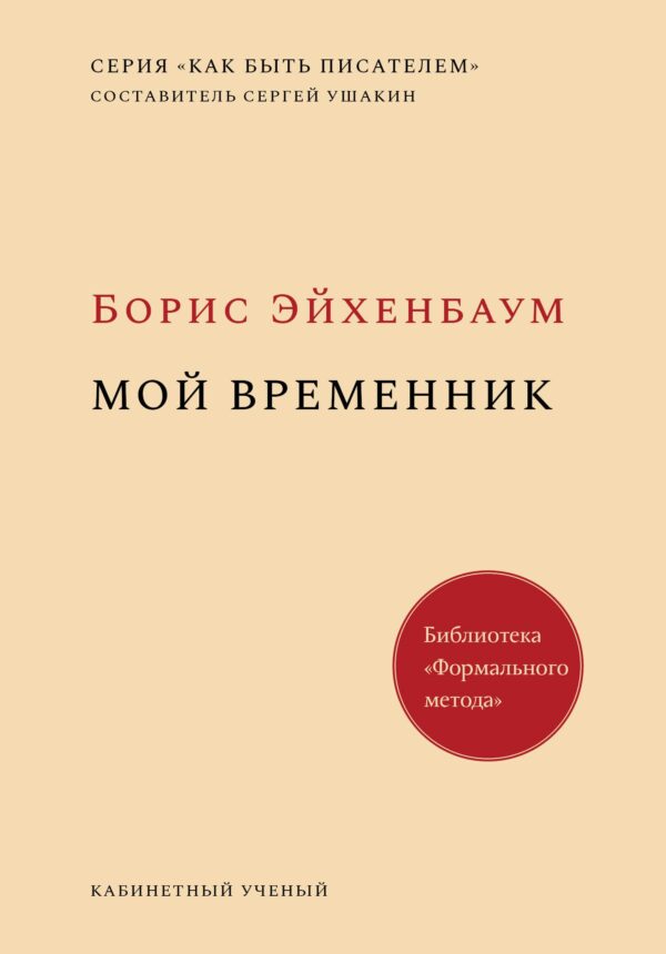 Борис Эйхенбаум. Мой временник. Словесность. Наука. Критика. Смесь
