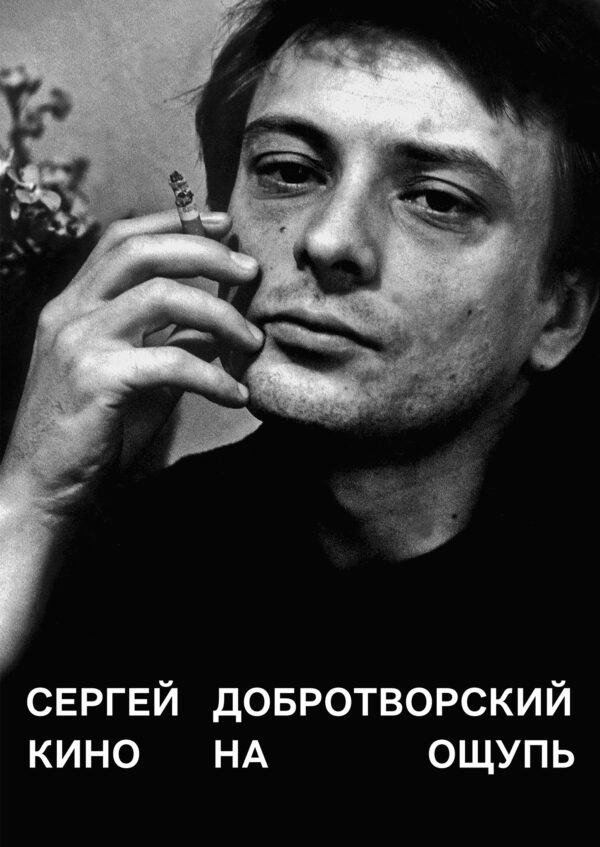 Сергей Добротворский. Кино на ощупь