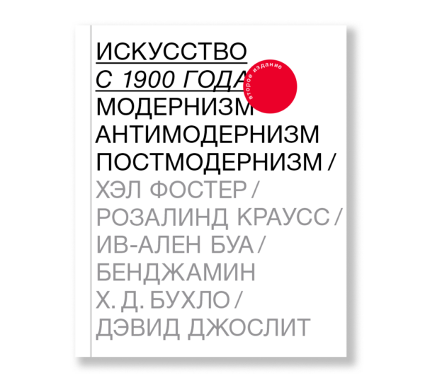 Искусство с 1900 года: модернизм, антимодернизм, постмодернизм (второе издание)