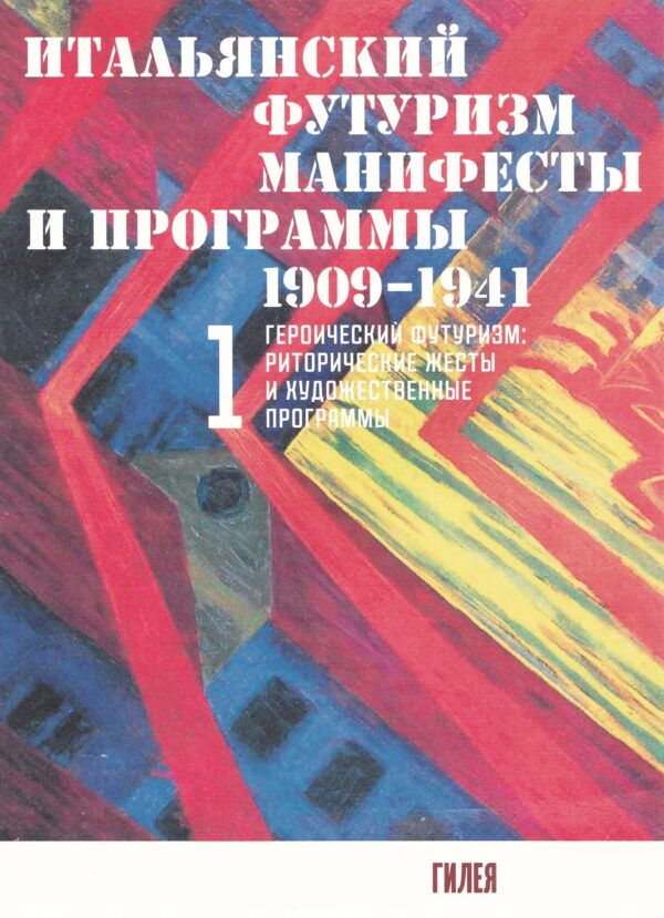 Итальянский футуризм: манифесты и программы 1909 - 1941 гг. В 2-х томах
