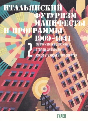 Итальянский футуризм: манифесты и программы 1909 - 1941 гг. В 2-х томах — изображение 2