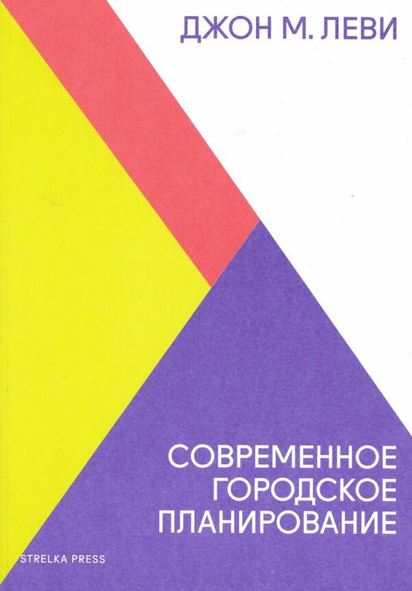 Джон М. Леви. Современное городское планирование