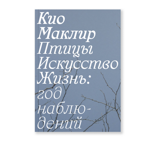 Кио Маклир. Птицы, искусство, жизнь: год наблюдений