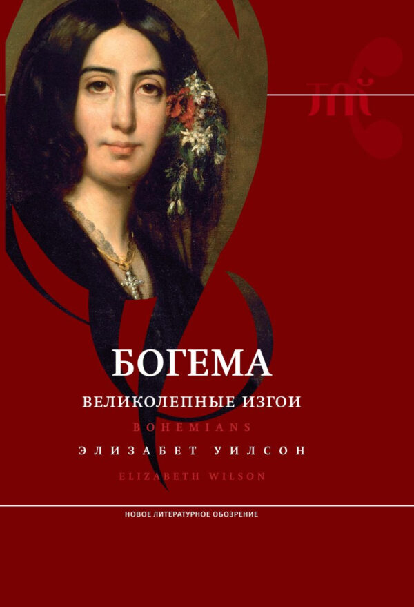 Элизабет Уилсон. Богема. Великолепные изгои