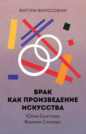 Юлия Кристева, Филипп Соллерс. Брак как произведение искусства