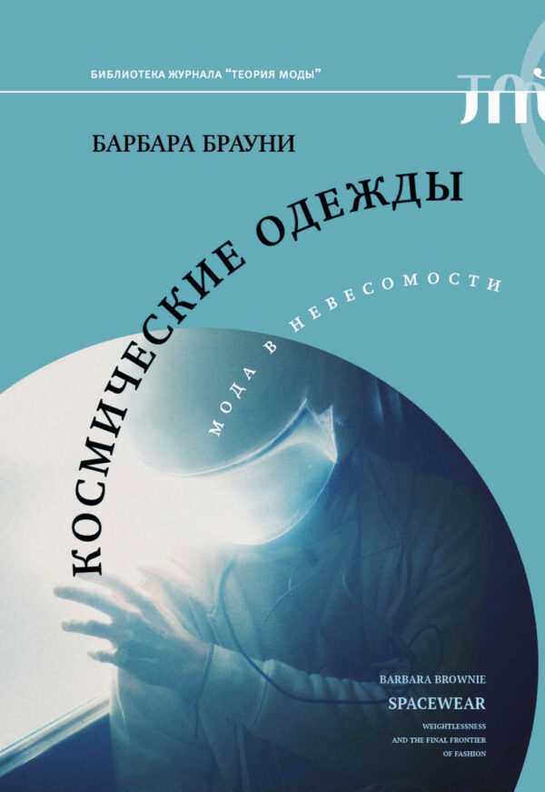 Барбара Брауни. Космические одежды. Мода в невесомости