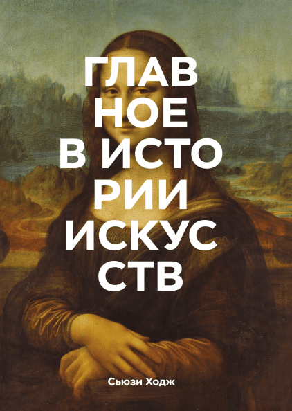 Сьюзи Ходж. Главное в истории искусств. Ключевые работы, темы, направления, техники