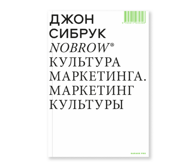 Джон Сибрук. Nobrow. Культура маркетинга. Маркетинг культуры