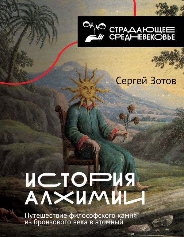 С. Зотов. История алхимии. Путешествие философского камня из бронзового века в атомный