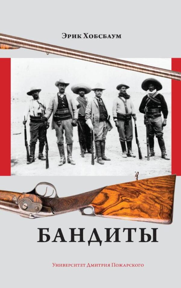 Эрик Хобсбаум. Бандиты