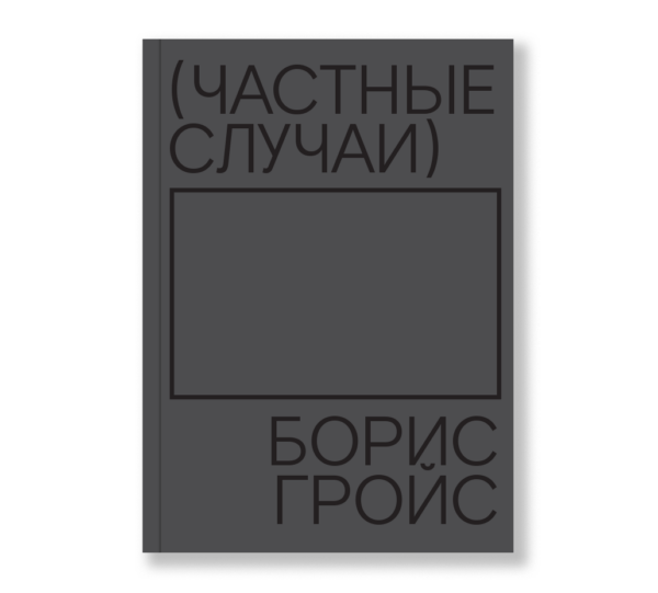 Борис Гройс. Частные случаи