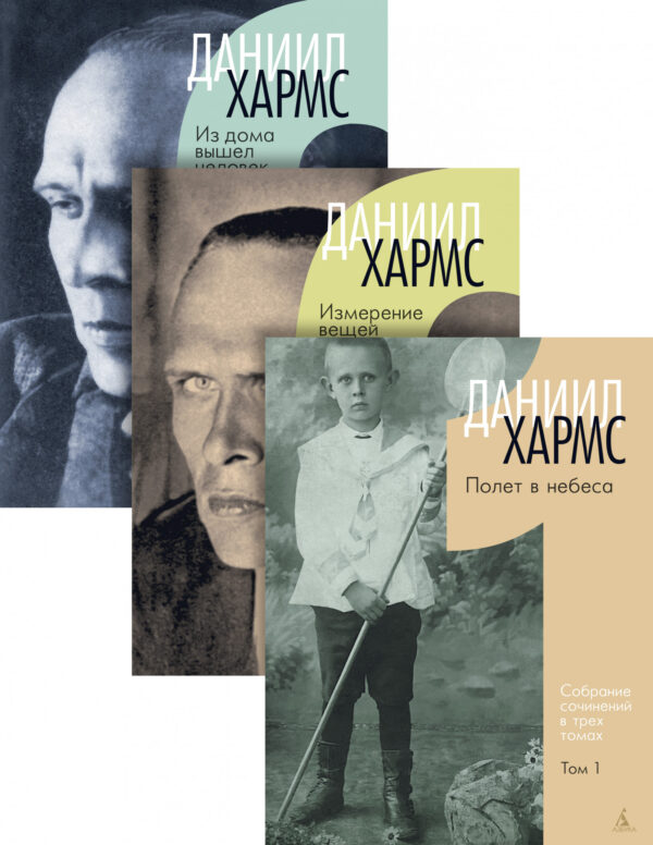 Даниил Хармс. Трехтомник