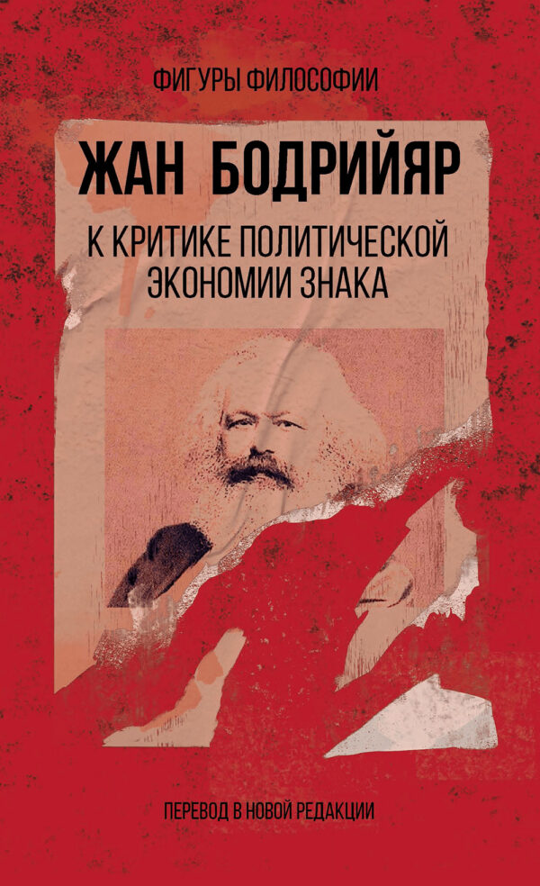 Жан Бодрийяр. Критика политической экономии знака