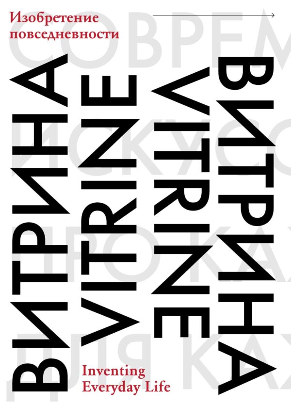 Витрина. Изобретение повседневности. Каталог
