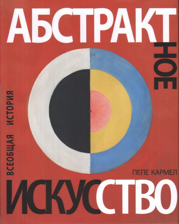 П. Кармел. Абстрактное искусство. Всеобщая история