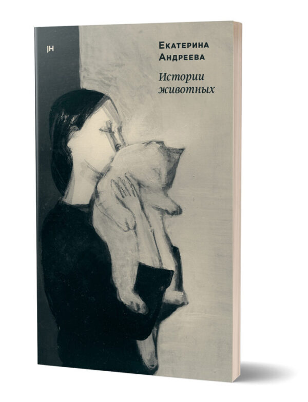 Екатерина Андреева. Истории животных