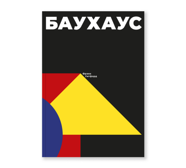 Фрэнк Уитфорд. Баухаус