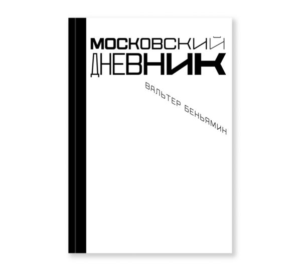 Вальтер Беньямин. Московский дневник