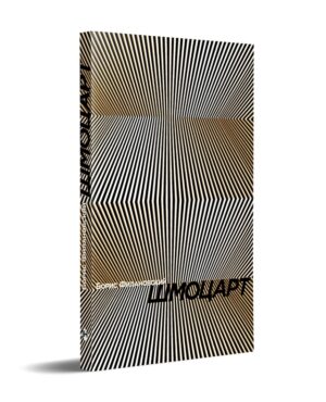 Борис Филановский. Шмоцарт