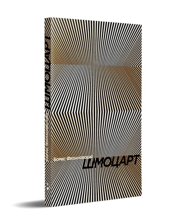 Борис Филановский. Шмоцарт