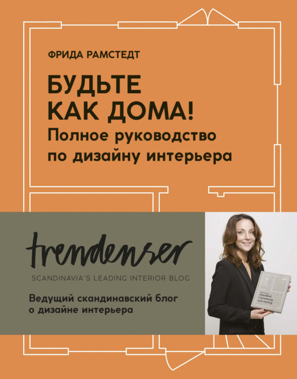 Фрида Рамстедт. Будьте как дома! Полное руководство по дизайну интерьера