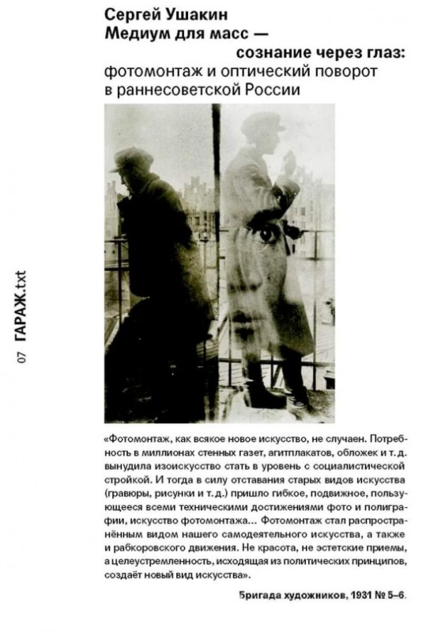 Сергей Ушакин. Медиум для масс — сознание через глаз: фотомонтаж и оптический поворот в раннесоветской России