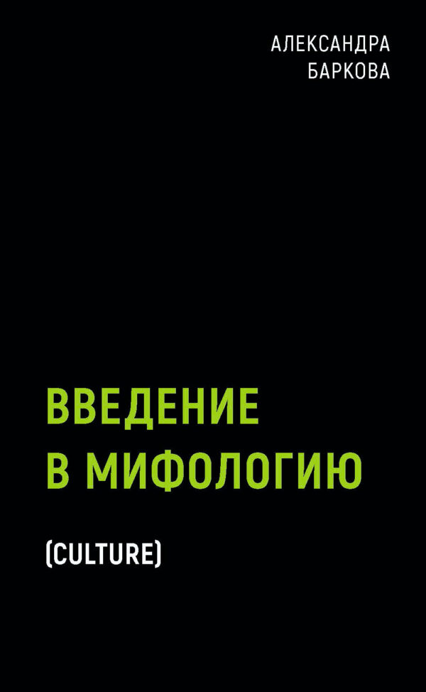 Александра Баркова. Введение в мифологию