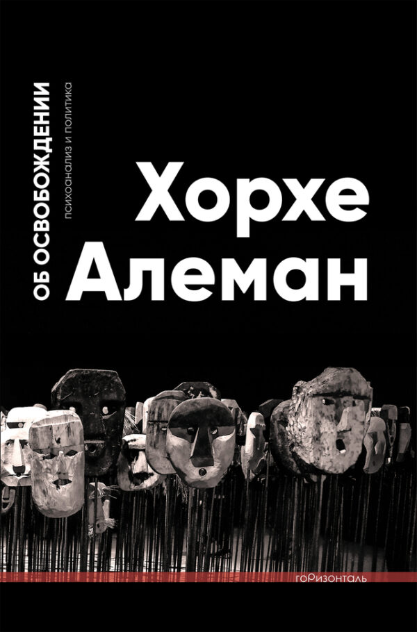 Хорхе Алеман. Об освобождении. Психоанализ и политика