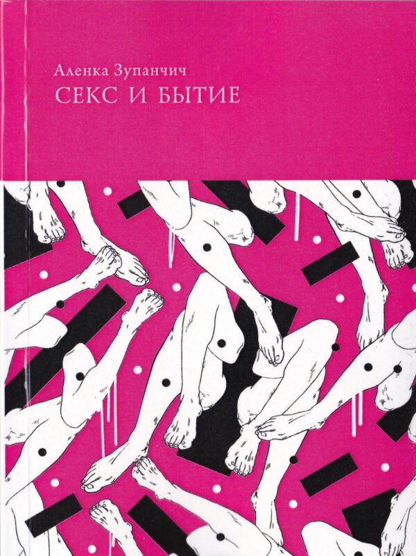 Аленка Зупанчич. Секс и Бытие