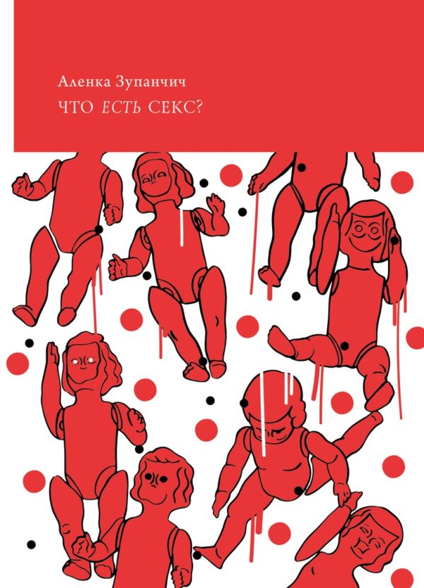 Аленка Зупанчич. Что есть секс?