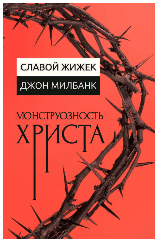 Славой Жижек, Джон Милбанк. «Монструозность Христа»