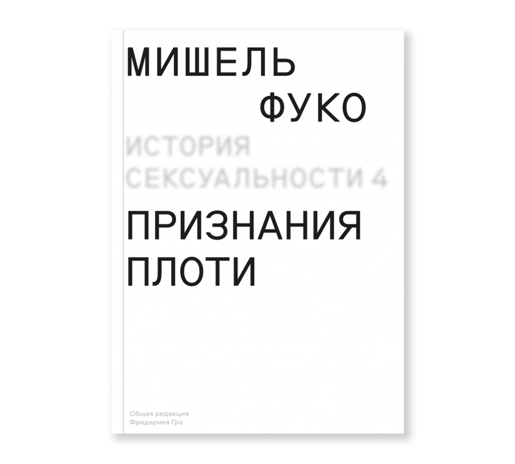 Мишель Фуко. История сексуальности том 4. Признания плоти