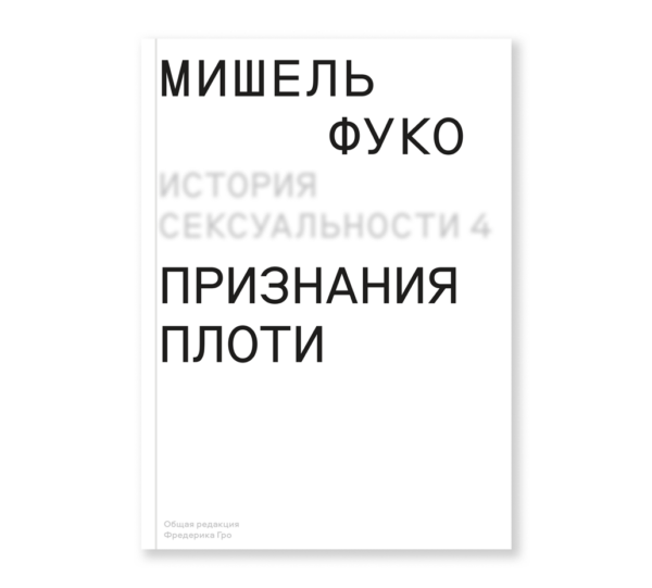 Мишель Фуко. История сексуальности том 4. Признания плоти