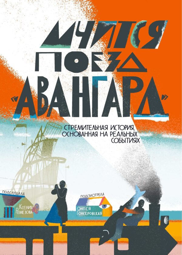 Мчится поезд Авангард. Стремительная история, основанная на реальных событиях