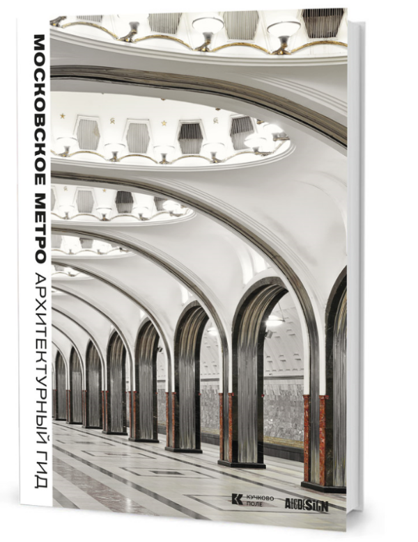 Гершкович Евгения. Московское метро. Архитектурный гид