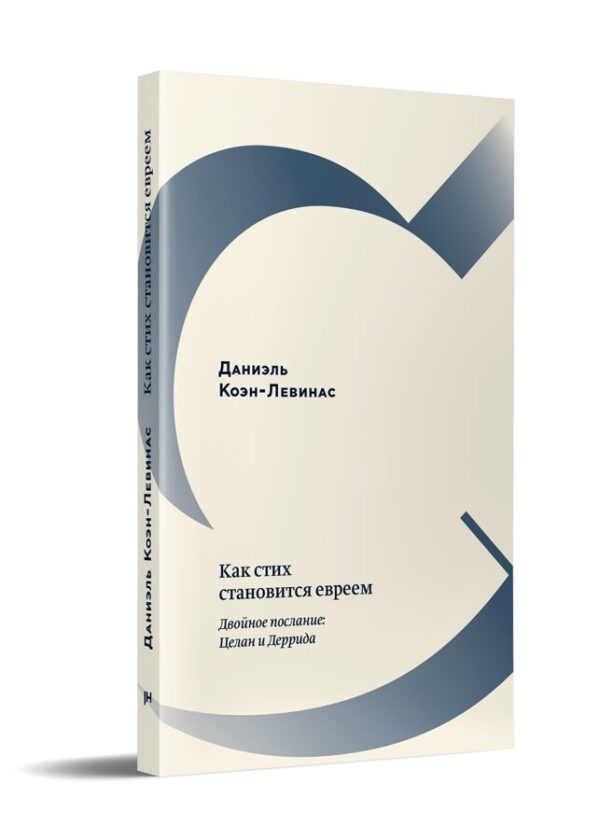 Д. Коэн-Левинас. Как стих становится евреем. Целан и Деррида