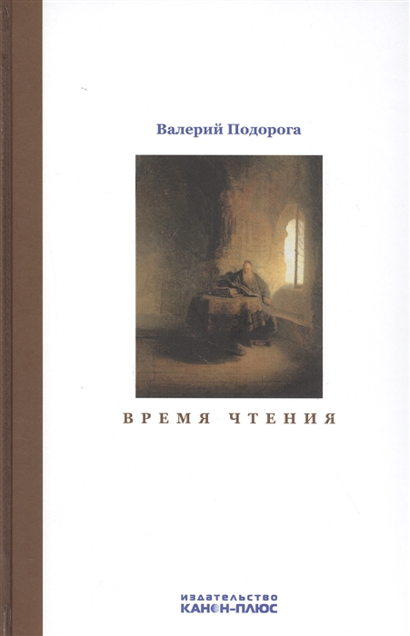 Валерий Подорога. Время чтения