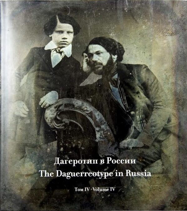 Дагеротип в России. Сводный каталог. Том 4