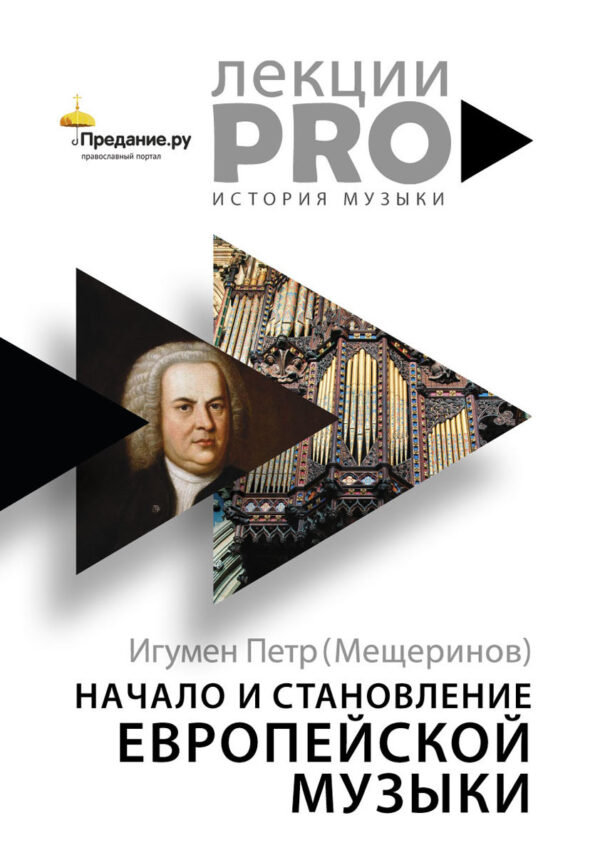Игумен Петр (Мещеринов). Начало и становление европейской музыки