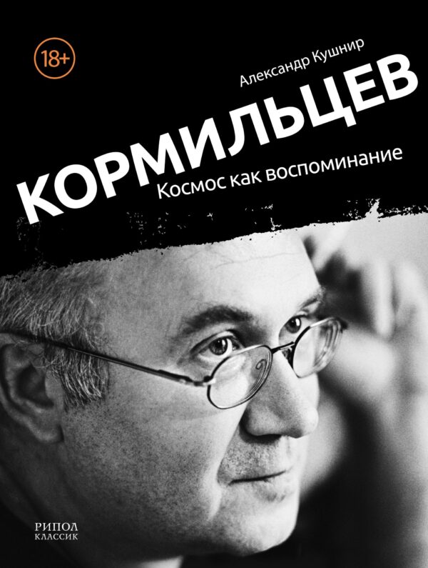 Александр Кушнир. Кормильцев. Космос как воспоминание