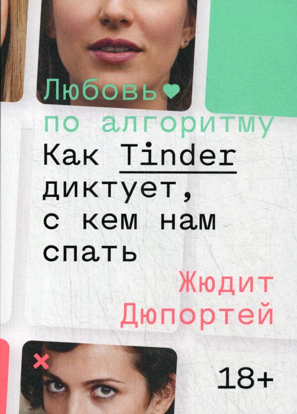 Жюдит Дюпортей. Любовь по алгоритму. Как Tinder диктует, с кем нам спать