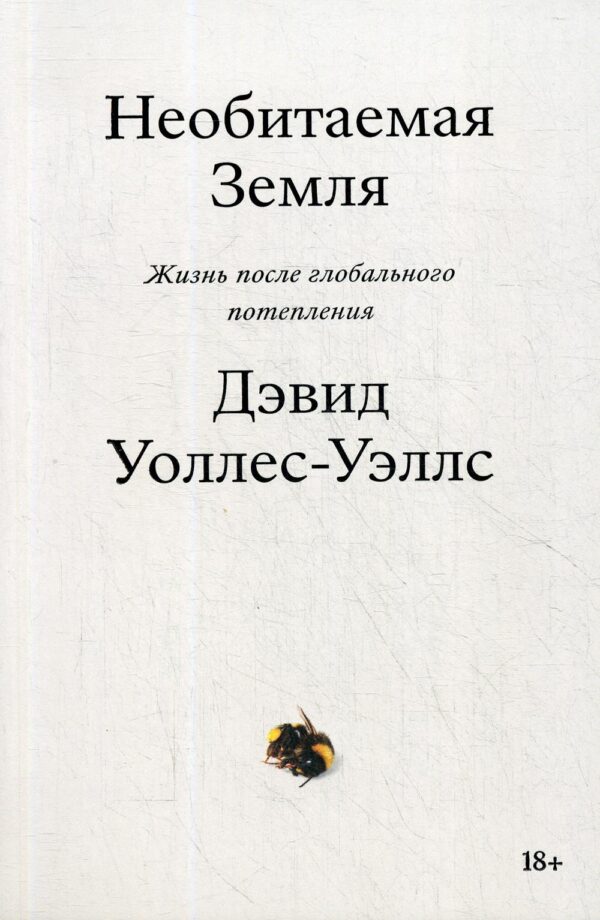 Дэвид Уоллес-Уэллс. Необитаемая Земля. Жизнь после глобального потепления