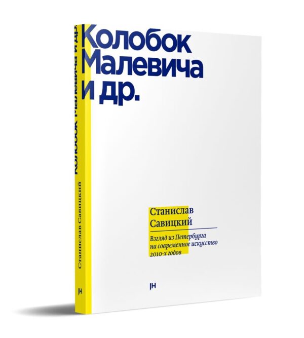 Станислав Савицкий. Колобок Малевича и др. Взгляд из Петербурга на современное искусство 2010-х годов