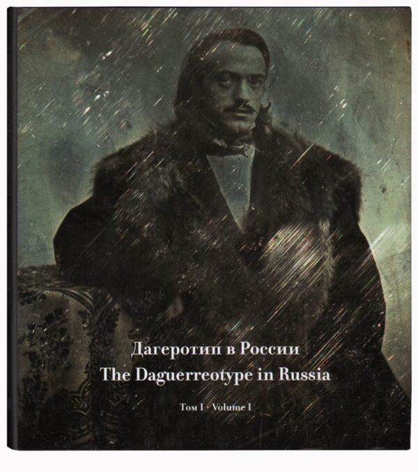 Дагеротип в России. Сводный каталог. Том 1