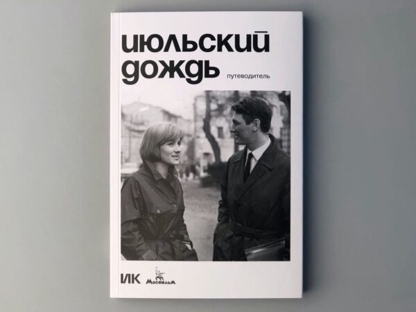 Июльский дождь. Путеводитель