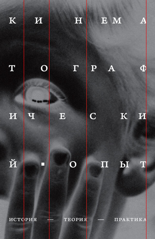 Кинематографический опыт: история, теория, практика