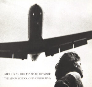 Минская школа фотографии. 1960-е — 2000-е