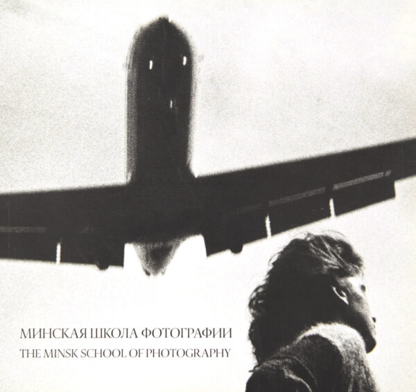 Минская школа фотографии. 1960-е — 2000-е