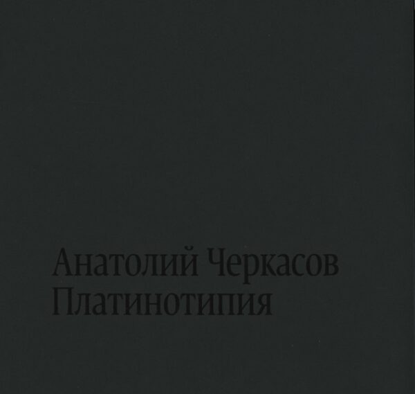 Анатолий Черкасов. Платинотипия